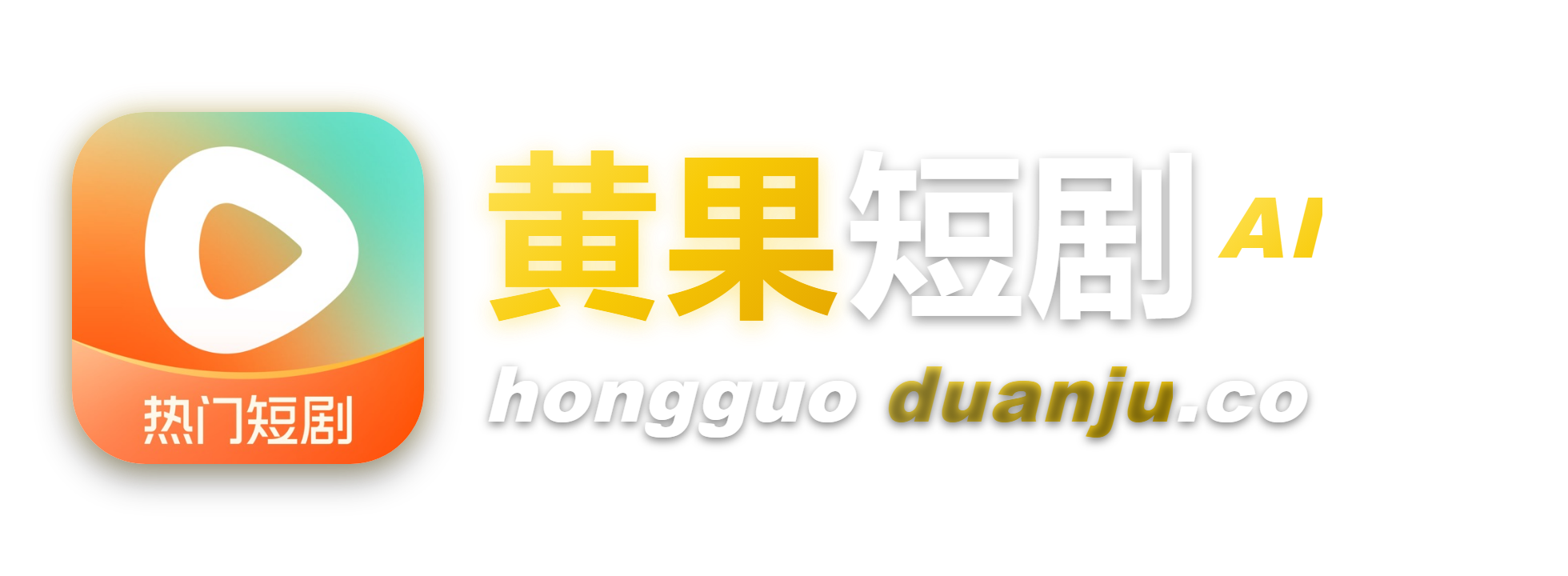黄果短剧